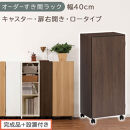 【完成品＋設置付き】オーダーすき間ラック〔幅40cm・キャスター・扉右開き・ロータイプ〕（ウォールナット）すき間ラック&nbsp;収納棚&nbsp;約&nbsp;奥行32&nbsp;高さ96&nbsp;扉付き&nbsp;キャスター付き&nbsp;スリム&nbsp;ロータイプ&nbsp;AKONBE400113-40R-WAL
