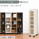 【完成品＋設置付き】オーダーすき間ラック〔幅24cm・キャスター・ロータイプ〕（ホワイトウッド）隙間収納&nbsp;キャスター付き&nbsp;キッチン&nbsp;洗面台&nbsp;隙間&nbsp;収納&nbsp;洗濯機横&nbsp;隙間収納ラック&nbsp;ラック&nbsp;薄型&nbsp;木製&nbsp;AKONBE400100-24-WWO