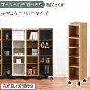 【完成品＋設置付き】オーダーすき間ラック〔幅23cm・キャスター・ロータイプ〕（オーク）隙間収納&nbsp;キャスター付き&nbsp;キッチン&nbsp;洗面台&nbsp;隙間&nbsp;収納&nbsp;洗濯機横&nbsp;隙間収納ラック&nbsp;ラック&nbsp;薄型&nbsp;木製&nbsp;約&nbsp;AKONBE400100-23-OAK