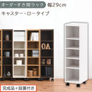 【完成品＋設置付き】オーダーすき間ラック〔幅29cm・キャスター・ロータイプ〕（ホワイト）隙間収納&nbsp;キャスター付き&nbsp;キッチン&nbsp;洗面台&nbsp;隙間&nbsp;収納&nbsp;洗濯機横&nbsp;隙間収納ラック&nbsp;ラック&nbsp;薄型&nbsp;木製&nbsp;約&nbsp;AKONBE400101-29-WH