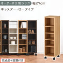 【完成品＋設置付き】オーダーすき間ラック〔幅27cm・キャスター・ロータイプ〕（オーク）隙間収納&nbsp;キャスター付き&nbsp;キッチン&nbsp;洗面台&nbsp;隙間&nbsp;収納&nbsp;洗濯機横&nbsp;隙間収納ラック&nbsp;ラック&nbsp;薄型&nbsp;木製&nbsp;約&nbsp;AKONBE400101-27-OAK