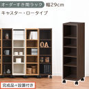 【完成品＋設置付き】オーダーすき間ラック〔幅29cm・キャスター・ロータイプ〕（ウォールナット）隙間収納&nbsp;キャスター付き&nbsp;キッチン&nbsp;洗面台&nbsp;隙間&nbsp;収納&nbsp;洗濯機横&nbsp;隙間収納ラック&nbsp;ラック&nbsp;薄型&nbsp;木製&nbsp;AKONBE400101-29-WAL