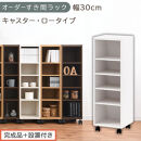 【完成品＋設置付き】オーダーすき間ラック〔幅30cm・キャスター・ロータイプ〕（ホワイト）隙間収納&nbsp;キャスター付き&nbsp;キッチン&nbsp;洗面台&nbsp;隙間&nbsp;収納&nbsp;洗濯機横&nbsp;隙間収納ラック&nbsp;ラック&nbsp;薄型&nbsp;木製&nbsp;約&nbsp;AKONBE400102-30-WH