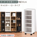 【完成品＋設置付き】オーダーすき間ラック〔幅34cm・キャスター・ロータイプ〕（ホワイト）隙間収納&nbsp;キャスター付き&nbsp;キッチン&nbsp;洗面台&nbsp;隙間&nbsp;収納&nbsp;洗濯機横&nbsp;隙間収納ラック&nbsp;ラック&nbsp;薄型&nbsp;木製&nbsp;約&nbsp;AKONBE400102-34-WH
