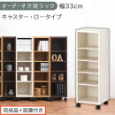 【完成品＋設置付き】オーダーすき間ラック〔幅33cm・キャスター・ロータイプ〕（ホワイトウッド）隙間収納&nbsp;キャスター付き&nbsp;キッチン&nbsp;洗面台&nbsp;隙間&nbsp;収納&nbsp;洗濯機横&nbsp;隙間収納ラック&nbsp;ラック&nbsp;薄型&nbsp;木製&nbsp;AKONBE400102-33-WWO