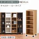 【完成品＋設置付き】オーダーすき間ラック〔幅34cm・キャスター・ロータイプ〕（オーク）隙間収納&nbsp;キャスター付き&nbsp;キッチン&nbsp;洗面台&nbsp;隙間&nbsp;収納&nbsp;洗濯機横&nbsp;隙間収納ラック&nbsp;ラック&nbsp;薄型&nbsp;木製&nbsp;約&nbsp;AKONBE400102-34-OAK