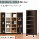 【完成品＋設置付き】オーダーすき間ラック〔幅33cm・キャスター・ロータイプ〕（ウォールナット）隙間収納&nbsp;キャスター付き&nbsp;キッチン&nbsp;洗面台&nbsp;隙間&nbsp;収納&nbsp;洗濯機横&nbsp;隙間収納ラック&nbsp;ラック&nbsp;薄型&nbsp;木製&nbsp;AKONBE400102-33-WAL