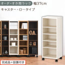 【完成品＋設置付き】オーダーすき間ラック〔幅37cm・キャスター・ロータイプ〕（ホワイトウッド）隙間収納&nbsp;キャスター付き&nbsp;キッチン&nbsp;洗面台&nbsp;隙間&nbsp;収納&nbsp;洗濯機横&nbsp;隙間収納ラック&nbsp;ラック&nbsp;薄型&nbsp;木製&nbsp;AKONBE400103-37-WWO