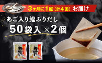 【全4回定期便】あご入り鰹ふりだし&nbsp;50袋入×2&nbsp;個