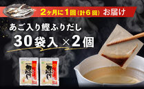 【全6回定期便】あご入り鰹ふりだし&nbsp;30袋入×2&nbsp;個