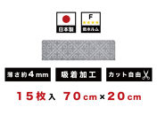 吸着階段マット15枚組&nbsp;エンボス柄&nbsp;幅70cm×20cm&nbsp;BYT105656901
