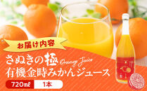 【お中元ギフト】『さぬきの極』&nbsp;有機金時みかんジュース
