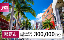 【那覇市】JTBふるさと旅行クーポン（300,000円分）有効期間3年（Eメール発行）｜旅行&nbsp;トラベル&nbsp;予約&nbsp;国内旅行&nbsp;JTB&nbsp;宿泊&nbsp;観光&nbsp;体験&nbsp;旅行券&nbsp;宿泊券&nbsp;旅行予約&nbsp;&nbsp;ホテル&nbsp;旅館&nbsp;チケット&nbsp;子供&nbsp;子連れ&nbsp;カップル&nbsp;家族&nbsp;人気&nbsp;おすすめ&nbsp;旅行クーポン&nbsp;店頭&nbsp;オンライン&nbsp;ネット予約&nbsp;電話&nbsp;有効期間3年