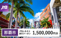 【那覇市】JTBふるさと旅行クーポン（1,500,000円分）有効期間3年（Eメール発行）｜旅行&nbsp;トラベル&nbsp;予約&nbsp;国内旅行&nbsp;JTB&nbsp;宿泊&nbsp;観光&nbsp;体験&nbsp;旅行券&nbsp;宿泊券&nbsp;旅行予約&nbsp;&nbsp;ホテル&nbsp;旅館&nbsp;チケット&nbsp;子供&nbsp;子連れ&nbsp;カップル&nbsp;家族&nbsp;人気&nbsp;おすすめ&nbsp;旅行クーポン&nbsp;店頭&nbsp;オンライン&nbsp;ネット予約&nbsp;電話&nbsp;有効期間3年