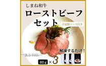 しまね和牛　ローストビーフ&nbsp;80g×3