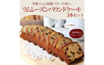 信州・長野市の小さな工房から&nbsp;ラムレーズンパウンドケーキ&nbsp;3本&nbsp;|焼き菓子&nbsp;ケーキ&nbsp;パウンドケーキ&nbsp;スイーツ&nbsp;人気&nbsp;おすすめ&nbsp;ラムレーズン&nbsp;自家製&nbsp;レーズン&nbsp;芳醇&nbsp;しっとり&nbsp;信州産小麦&nbsp;卵&nbsp;贅沢&nbsp;おやつ&nbsp;ギフト&nbsp;プレゼント&nbsp;&nbsp;送料無料&nbsp;長野県&nbsp;長野市&nbsp;信州&nbsp;信濃&nbsp;ふるさと納税