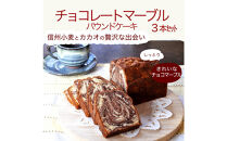 信州・長野市の小さな工房から&nbsp;チョコレートマーブルケーキ&nbsp;3本|&nbsp;焼き菓子&nbsp;ケーキ&nbsp;パウンドケーキ&nbsp;スイーツ&nbsp;人気&nbsp;おすすめ&nbsp;うさぎ堂&nbsp;チョコレート&nbsp;マーブル&nbsp;しっとり&nbsp;信州産小麦&nbsp;卵&nbsp;控えめ&nbsp;甘さ&nbsp;おやつ&nbsp;ギフト&nbsp;プレゼント&nbsp;送料無料&nbsp;長野県&nbsp;長野市&nbsp;信州&nbsp;信濃&nbsp;ふるさと納税