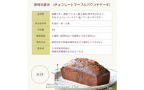 信州・長野市の小さな工房から&nbsp;チョコレートマーブルケーキ&nbsp;3本|&nbsp;焼き菓子&nbsp;ケーキ&nbsp;パウンドケーキ&nbsp;スイーツ&nbsp;人気&nbsp;おすすめ&nbsp;うさぎ堂&nbsp;チョコレート&nbsp;マーブル&nbsp;しっとり&nbsp;信州産小麦&nbsp;卵&nbsp;控えめ&nbsp;甘さ&nbsp;おやつ&nbsp;ギフト&nbsp;プレゼント&nbsp;送料無料&nbsp;長野県&nbsp;長野市&nbsp;信州&nbsp;信濃&nbsp;ふるさと納税