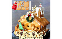 夢のお菓子の家を作ろう！製作キット|&nbsp;&nbsp;焼き菓子&nbsp;ケーキ&nbsp;スイーツ&nbsp;人気&nbsp;おすすめ&nbsp;小麦&nbsp;卵&nbsp;贅沢&nbsp;おやつ&nbsp;ギフト&nbsp;プレゼント&nbsp;&nbsp;送料無料&nbsp;長野県&nbsp;長野市&nbsp;信州&nbsp;信濃&nbsp;ふるさと納税