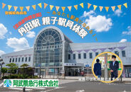 【夏休み特別企画】阿武隈急行親子駅員体験（大人１名＋子ども１名）