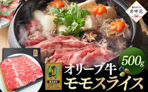 【お中元ギフト】オリーブ牛金ラベル　モモスライス　500g