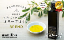 【お中元ギフト】【&nbsp;namiliva&nbsp;】エキストラバージンオリーブオイル&nbsp;香川県産【&nbsp;BREND&nbsp;Olive&nbsp;Oil&nbsp;150ml&nbsp;】×1本