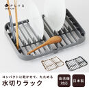 プリスベイス&nbsp;水切りラック&nbsp;グレー&nbsp;水切りかご&nbsp;食器乾燥&nbsp;日本製&nbsp;洗える&nbsp;食洗機対応&nbsp;コンパクト