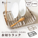 プリスベイス&nbsp;水切りラック&nbsp;ベージュ&nbsp;水切りかご&nbsp;食器乾燥&nbsp;日本製&nbsp;洗える&nbsp;食洗機対応&nbsp;コンパクト
