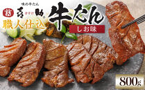 味の牛たん喜助　職人仕込牛たんしお味　800ｇ