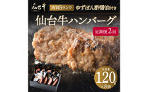 【定期便2カ月】肉質最高5ランク&nbsp;仙台牛100%ハンバーグ120g×8個セット&nbsp;(無添加ゆずぽん酢醤油付き)&nbsp;960g【肉&nbsp;お肉&nbsp;にく&nbsp;食品&nbsp;人気&nbsp;おすすめ&nbsp;&nbsp;ギフト】●