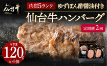 【定期便2カ月】仙台牛ハンバーグ120g×4個セット(ゆずぽん酢醤油付き)