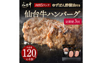 【定期便3カ月】仙台牛ハンバーグ120g×4個セット(ゆずぽん酢醤油付き)