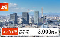 【さいたま市】JTBふるさと旅行クーポン（3,000円分）有効期間3年（Eメール発行）