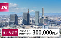 【さいたま市】JTBふるさと旅行クーポン（300,000円分）有効期間3年（Eメール発行）