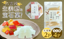 出雲國　シナモン香る生姜糖＆宝石菓セット