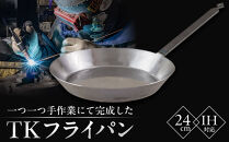 一つ一つ手作業にて完成した「TKのフライパン」(24cm)