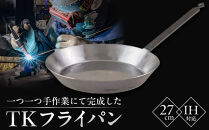 一つ一つ手作業にて完成した「TKのフライパン」(27cm)