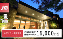 ゆがわら大野屋旅館　JTB施設限定クーポン15,000円分（JTBふるさとトラベルコンシェルジュでのご予約限定）