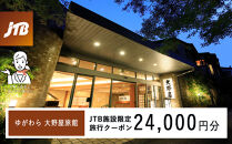 ゆがわら大野屋旅館　JTB施設限定クーポン24,000円分（JTBふるさとトラベルコンシェルジュでのご予約限定）