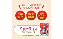 数量限定&nbsp;ウルトラマンコラボ&nbsp;非常食3日家族4人分【安心米9食セット】備蓄&nbsp;長期保存