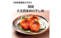 【柿専業の農家が作る】謹撰大玉西条柿の干し柿&nbsp;440g【11月下旬以降お届け】