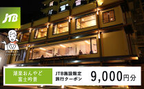 湖楽おんやど富士吟景　JTB施設限定クーポン9,000円分（JTBふるさとトラベルコンシェルジュでのご予約限定）