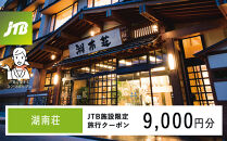 湖南荘　JTB施設限定クーポン9,000円分（JTBふるさとトラベルコンシェルジュでのご予約限定）