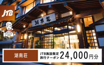 湖南荘　JTB施設限定クーポン24,000円分（JTBふるさとトラベルコンシェルジュでのご予約限定）