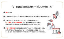 湖南荘　JTB施設限定クーポン24,000円分（JTBふるさとトラベルコンシェルジュでのご予約限定）