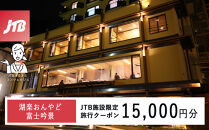 湖楽おんやど富士吟景　JTB施設限定クーポン15,000円分（JTBふるさとトラベルコンシェルジュでのご予約限定）