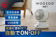 サーキュレーター&nbsp;WOOZOO&nbsp;360&nbsp;i&nbsp;PCF-SDS15TEC-PD-W&nbsp;ホワイト