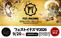【2026年9月20日開催】FEST.INAZUMA2026（VVIP）&nbsp;20日券&nbsp;滋賀県ふるさと納税枠
