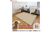 【高島屋選定品】ホームタイルカーペット6枚1セット&nbsp;＜カラー：オートミール＞