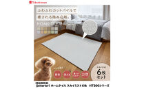 【高島屋選定品】ホームタイルカーペット6枚1セット&nbsp;＜カラー：スカイミスト＞